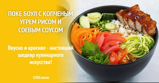 Поке боул з копченим вугром, рисом і соєвим соусом