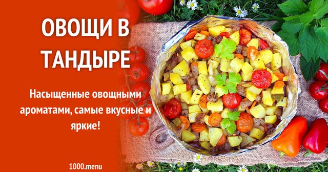 Овочі в тандирі по-сільському