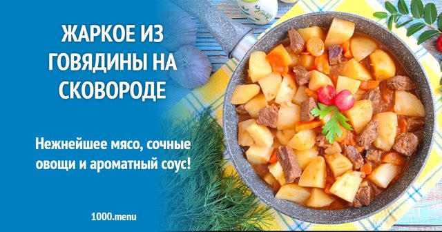 Печеня з яловичини на сковороді
