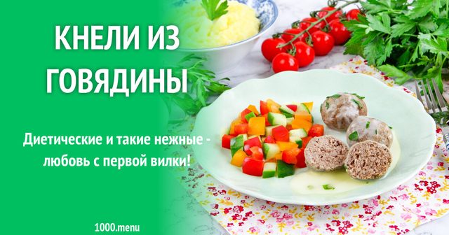 Кнелі з яловичини