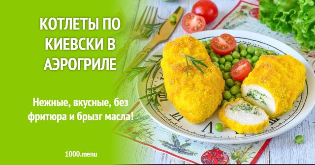 Котлети по-київськи в аерогрилі