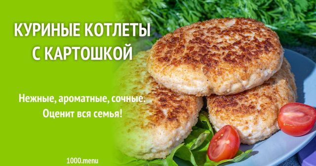 Курячі котлети з картоплею