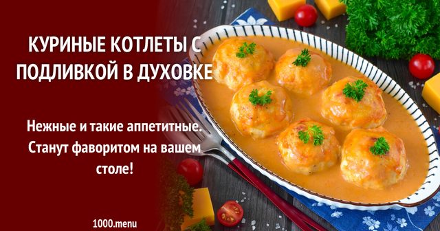 Курячі котлети з підливою в духовці соковиті