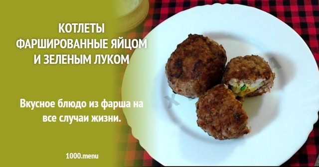 Котлети фаршировані яйцем і зеленою цибулею