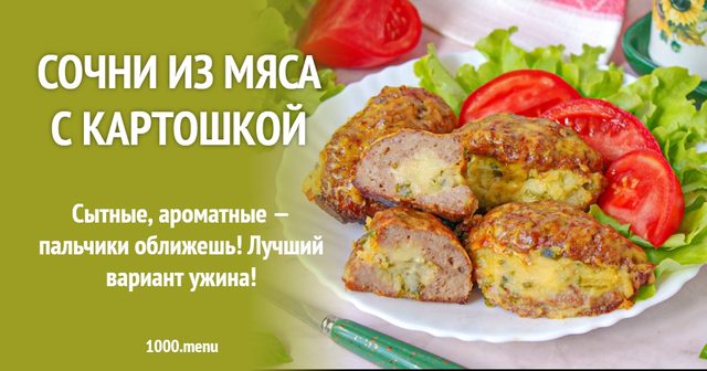 Сочні з м'яса з картоплею