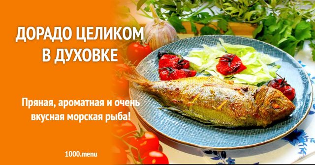 Дорадо цілком у духовці