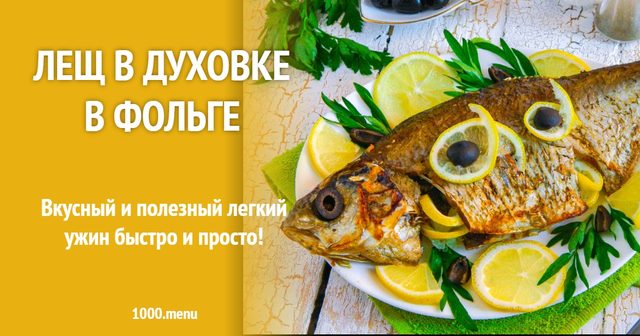 Лящ у духовці у фользі