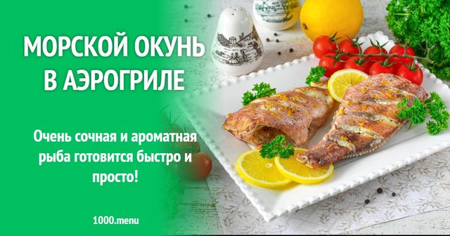 Морський окунь в аерогрилі