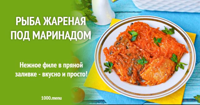 Риба смажена під маринадом