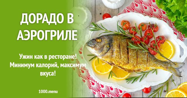 Дорадо в аерогрилі