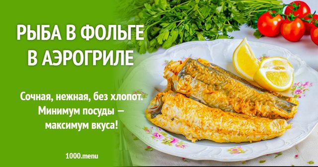 Риба у фользі в аерогрилі
