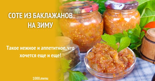 Соте з баклажанів на зиму