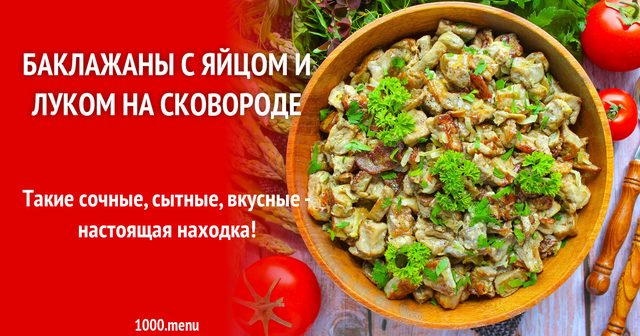 Баклажани з яйцем і цибулею на сковороді