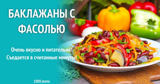 Баклажани з квасолею