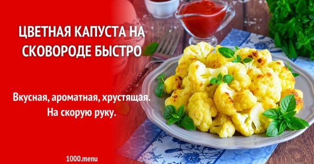 Цвітна капуста на сковороді швидко