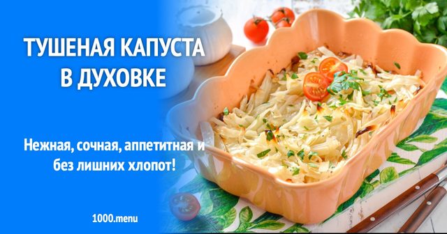 Тушкована капуста в духовці