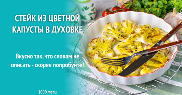 Стейк з цвітної капусти в духовці
