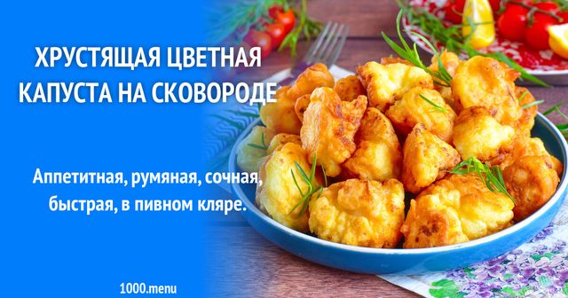 Хрустка цвітна капуста на сковороді