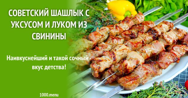 Радянський шашлик з оцтом і цибулею зі свинини