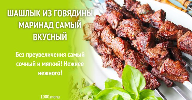 Шашлик з яловичини маринад найсмачніший