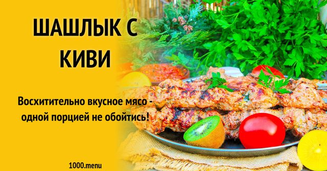 Шашлик з ківі