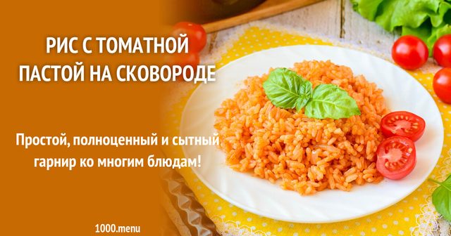 Рис з томатною пастою на сковороді