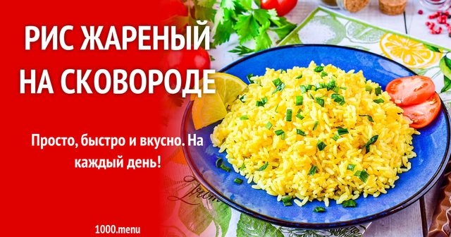 Рис смажений на сковороді