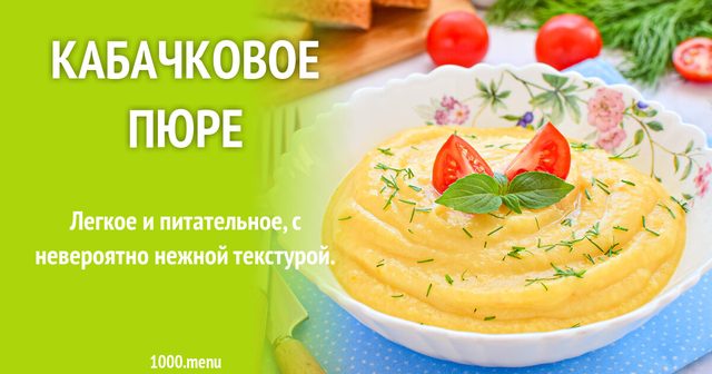 Кабачкове пюре
