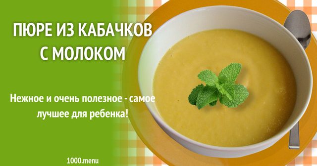 Пюре з кабачків з молоком