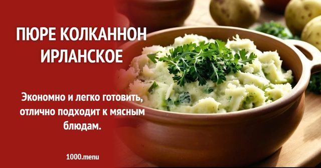 Пюре Колканнон ірландське
