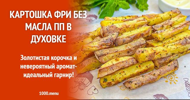 Картопля фрі без олії ПП у духовці