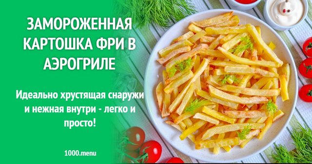 Заморожена картопля фрі в аерогрилі