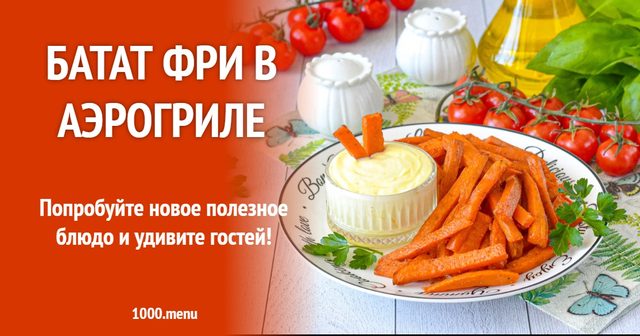 Батат фрі в аерогрилі