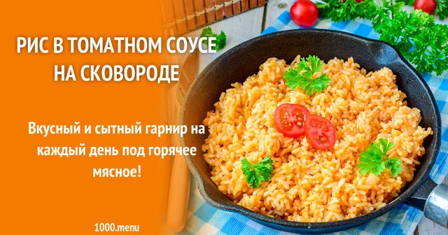 Рис у томатному соусі на сковороді