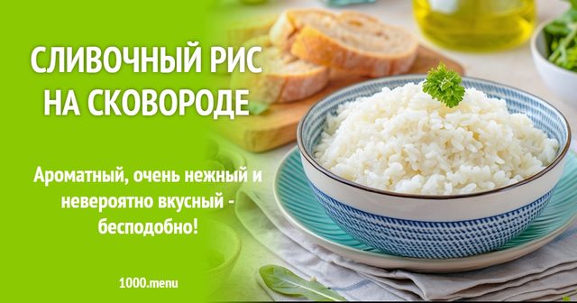 Вершковий рис на сковороді