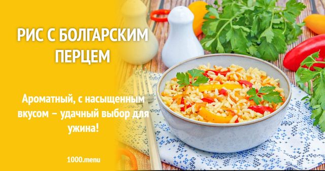 Рис із болгарським перцем