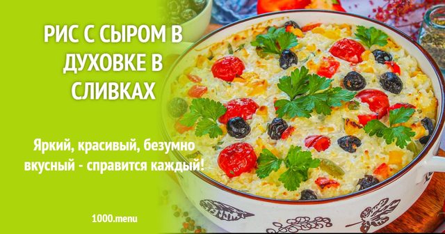 Рис із сиром у духовці у вершках