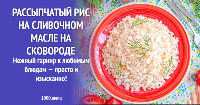 Розсипчастий рис на вершковому маслі на сковороді