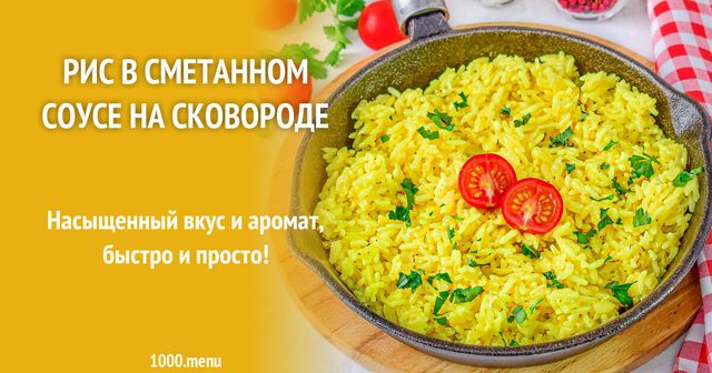 Рис у сметанному соусі на сковороді