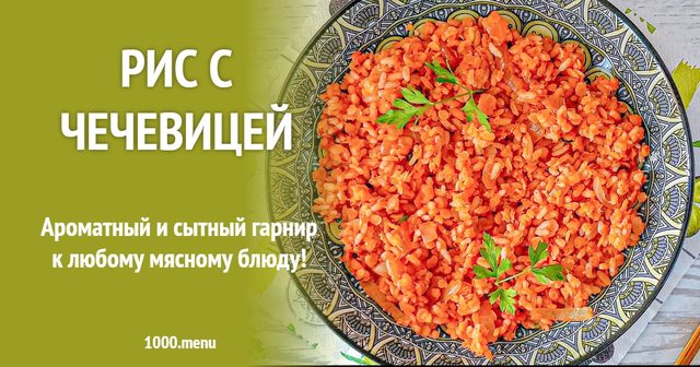 Рис із сочевицею