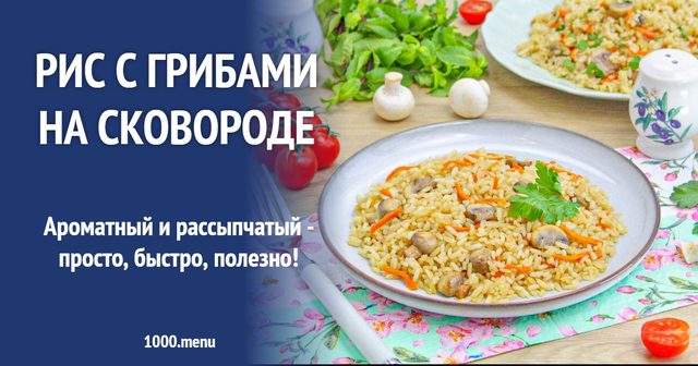 Рис із грибами на сковороді