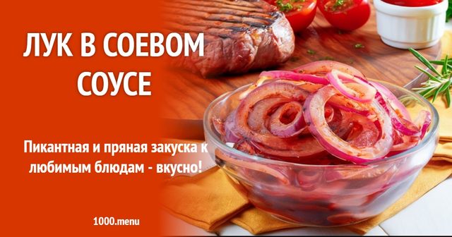 Цибуля в соєвому соусі