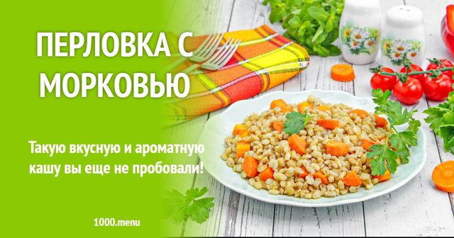 Перловка з морквою