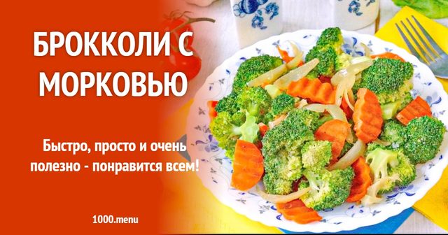 Броколі з морквою