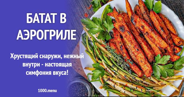 Батат в аерогрилі