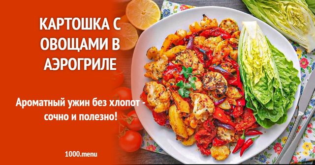Картопля з овочами в аерогрилі
