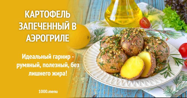 Картопля запечена в аерогрилі