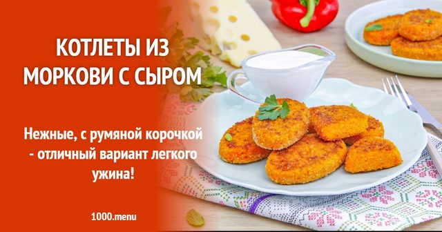Котлети з моркви із сиром