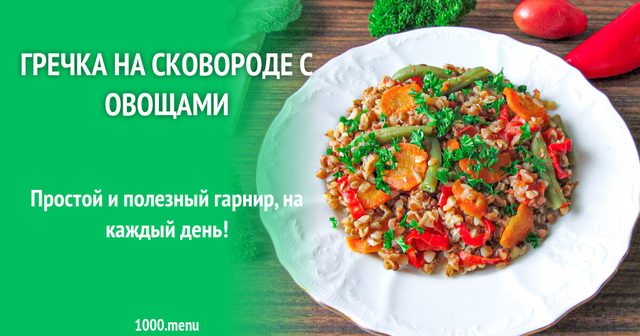Гречка на сковороді з овочами