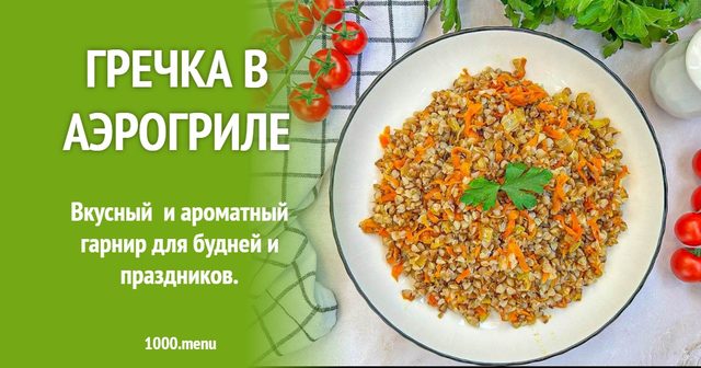Гречка в аерогрилі